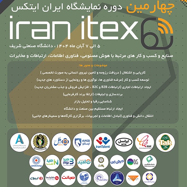 نمایشگاه ایران ایتکس "IRAN ITEX 2025"